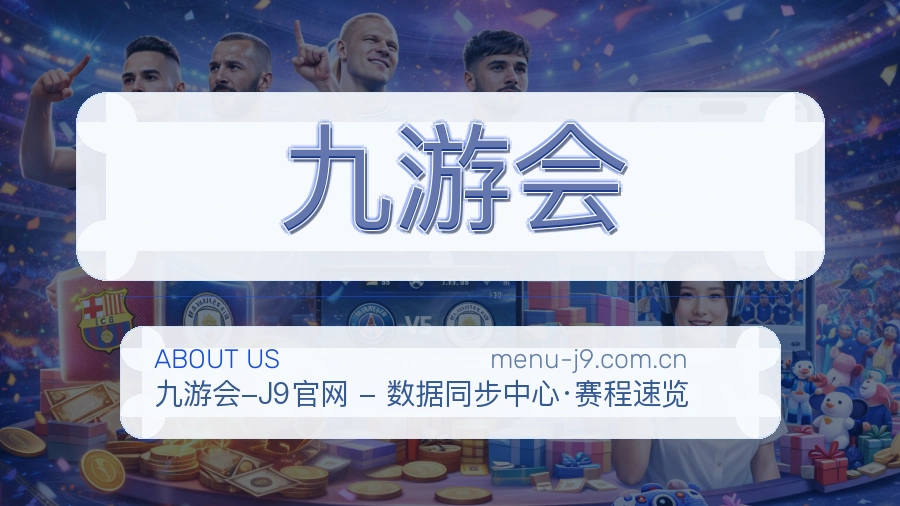 九游会关于我们展示图
